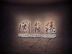 -中国闽台缘博物馆