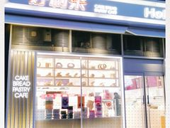 -好利来(十里河店)