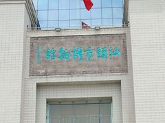 -汕头市博物馆