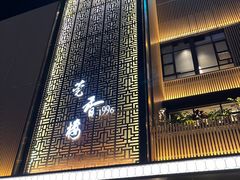 -莞香楼·正宗东莞菜(东升店)