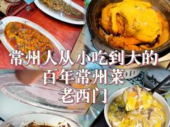-老西门·常州菜(新区店)