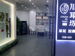 -川耳坊专业采耳馆
