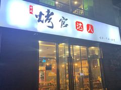 门面-烤官达人·徐州鲜羊肉串(江宁店)