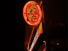 -文东记(马里士他路)