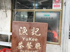 门面-渔记茶餐厅(渔村店)