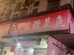 -黑皮酸菜鱼(绣花巷店)