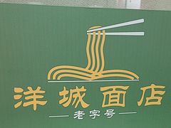 -洋城面店(荔塱农副产品综合批发市场店)