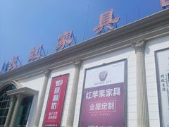 -长虹家具世界(渭水道店)