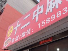 -十二中麻辣拌(石油学院店)