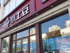 -小土豆北方菜馆(方庄店)