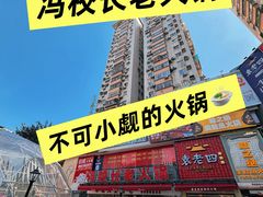 -冯校长老火锅(广州正佳广场店)
