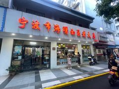 -海曙西区老大房(孝闻街店)