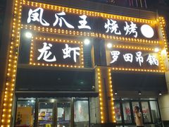 门面-凤爪王烧烤(徐东旗舰店)