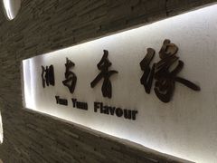 -湘与香缘·湖南菜(王府井北京市百货大楼店)
