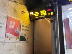-云隐小厨·传统大理美食(复兴路店)