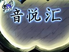 -音悦汇量贩KTV(相城店)