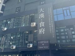 -野马国际·大汉食府