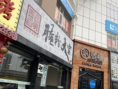 门面-腌粉大家(南大桥店)