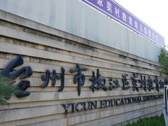 -台州市椒江区奕村教育幼儿园