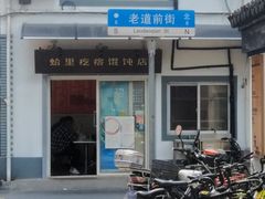 门面-文庙菜饭(四川北路店)