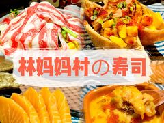 -林妈妈村·日式料理(宝山龙湖天街店)
