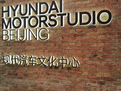 -现代汽车文化中心 Hyundai Motorstudio Beijing