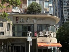 -龚兴城鱼羊吉·家传湖北菜(苗栗路总店)