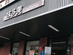 门面-味多美蛋糕(安定门店)