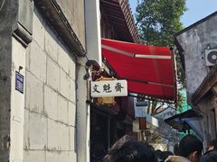 -文魁斋