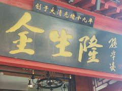 -金生隆(六铺炕店)