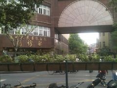 -上海市第四人民医院