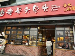 门面-老号尤兔头(幸福店)