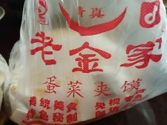 -老金家蛋菜夹馍(西安总店)