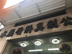 -公利真料竹蔗水(中环店)