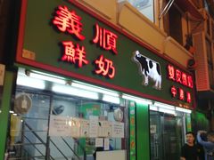 门面-义顺牛奶公司(新马路老店)