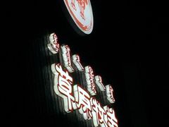 门面-草原牧羊火锅·龙虾·烤鱼(杨浦店)
