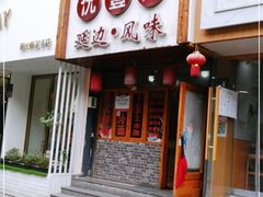 门面-优壹佳·延边朝鲜族料理(中山北路店)