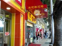门面-合力居·生记路边鸡(北京路店)