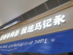 -马记永·兰州牛肉面(星荟中心店)