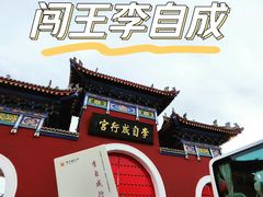-李自成行宫