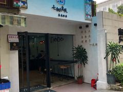 门面-七叔是岛民(花基新村店)