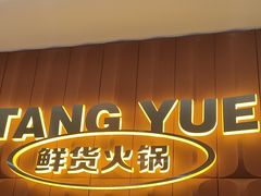 -天地源荷塘悦色主题火锅(一中店)