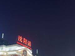 -沈阳站
