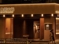 -色響火锅(恒隆广场店)