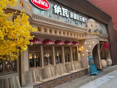 -纳瓦新疆菜(银都店)