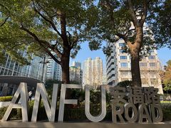 -安福路