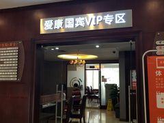 -爱康国宾体检中心(福田分院)