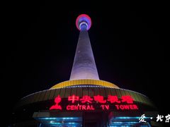 -中央广播电视塔