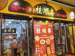 门面-芦庄子桂顺斋(和平路总店)
