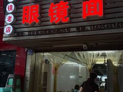 -十八梯眼镜面(五红路店)